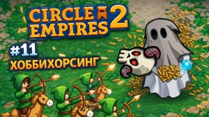 ХОББИХОРСИНГ 🌎🐴 Circle Empires 2 1️⃣1️⃣