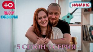 Оля из Калининграда/ "Беременна в 16"-"Мама в 16"/ШОУ ОБЗОРЫ