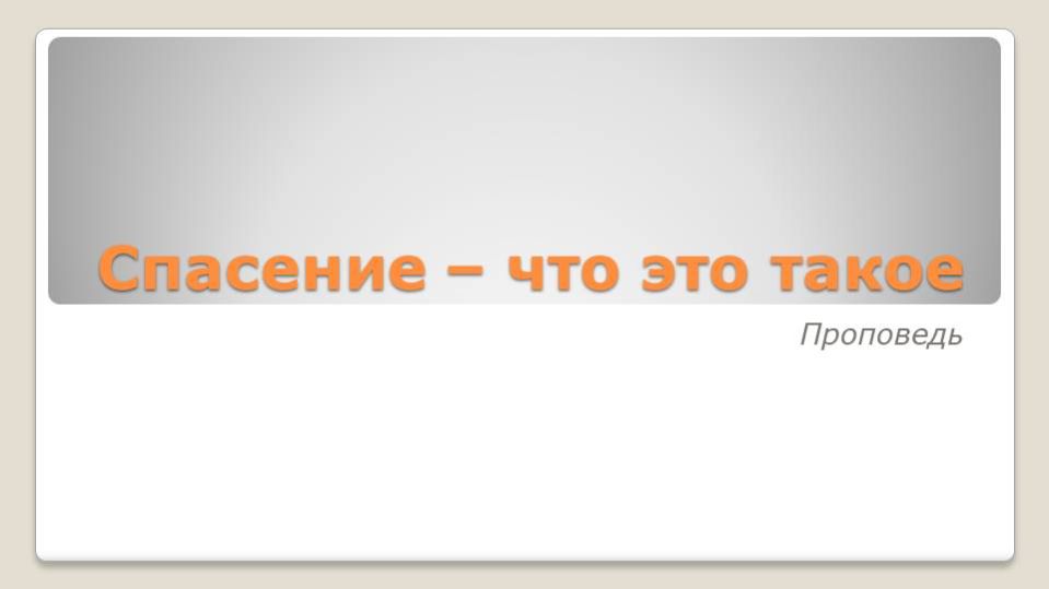 Спасение - что это такое