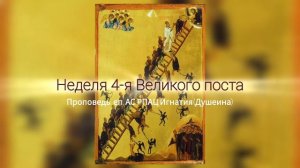 Неделя 4-я  Великого Поста 2026. Проповедь епископа АС РПАЦ Игнатия (Душеина)