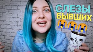 АСМР Слезы бывших 😭 шепот ASMR хуманизация Слез Бывших 😭 ролевая игра