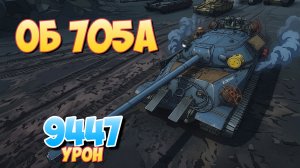 Об 705А - 2 Фрагов 9.4K Урона • Мир Танков