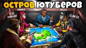 1440р60 ОСТРОВ ЮТУБЕРОВ! Мы СОЗДАЛИ свой ГОРОД со ВСЕЙ ИНФРАСТРУКТУРОЙ в Раст Rust