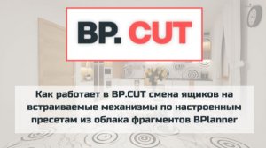 Как работает в BP.CUT смена ящиков на встраиваемые механизмы по пресетам из облака фрагментов