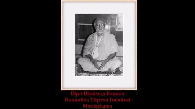 Ш́рӣ Ш́рӣмад Бхакти Валлабхи Тӣртха Госвāмӣ Махāрāджа