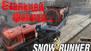 SnowRunner Дон сложный режим Стальной феникс 2ч