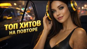 🍿 ТОП ХИТОВ №4 ❤️ Песни о любви, которые слушают постоянно 🎶 В стиле 80-90х