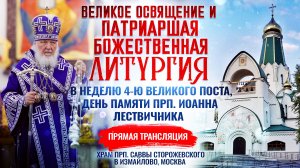 🕊 Великое освящение и Божественная литургия в Неделю 4-ю Великого поста