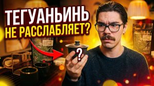 Тегуаньинь НЕ расслабляет? Вся правда о чае, о которой молчат