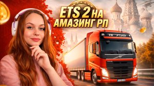 ЕТС 2 В РП !? 🔥 ОПРОБОВАЛА ДАЛЬНОБОЙ В АМАЗИНГ ОНЛАЙН
