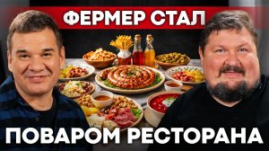 Фермерская еда в ресторане: как фермеру реализовать свою продукцию? | Своя еда