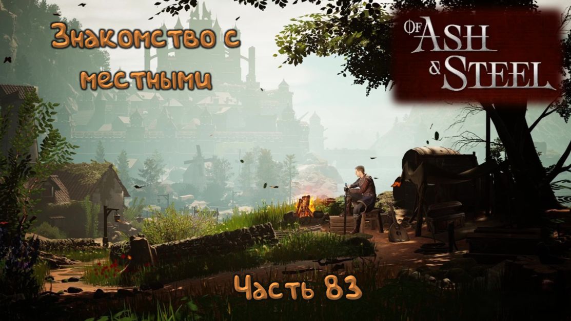 Миллион серых руд: Of Ash and Steel - 83