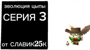 эволюция цыпы 3 серия (побег из тюрьмы)