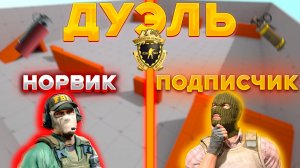 УСТРОИЛ ДУЭЛЬ ПРОТИВ ПОДПИСЧИКА | Counter-Strike 2