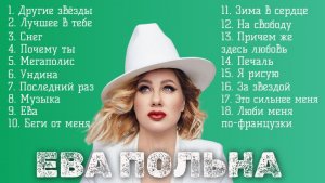 Ева Польна новые песни и хиты Снег, Почему ты, Лучшее в тебе, На свободу, Другие звёзды