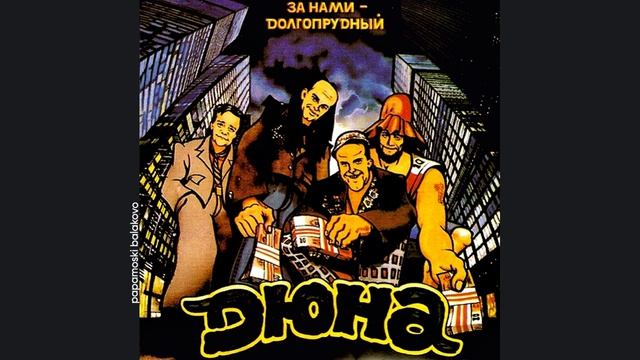 Дюна - Корефана, 1992 За нами Долгопрудный (papamoski balakovo)