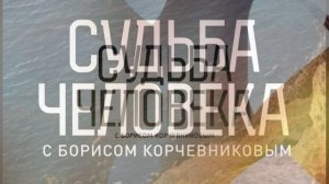 Судьба человека с Борисом Корчевниковым 22.03.2026 обзор