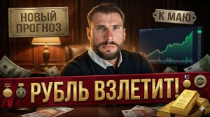 МИРОВОЙ КРИЗИС ЗАПУЩЕН! Крах рынков и почему РУБЛЬ ВЗЛЕТИТ к маю