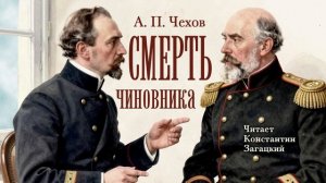 А. П. Чехов. Смерть чиновника. Аудиокнига