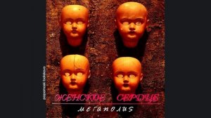 Мегаполис - Влажная ложь, 1992 Пёстрые ветерочки (papamoski balakovo)