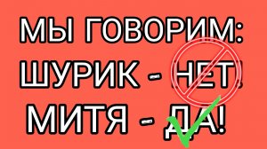 Забыть и стереть навсегда! Возвращаемся к нашему ДЕДу!