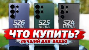 Samsung Galaxy S26 Ultra vs S25 Ultra vs S24 Ultra! Обзор и тесты: Кто ЛУЧШИЙ ДЛЯ ВИДЕО СЪЕМКИ? 😲