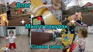 Влог. Много покупок. Ставим забор.
