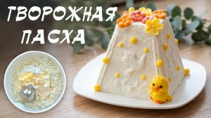 Идеальная Творожная пасха без выпечки! Простой и вкусный рецепт на праздник! Без выпечки