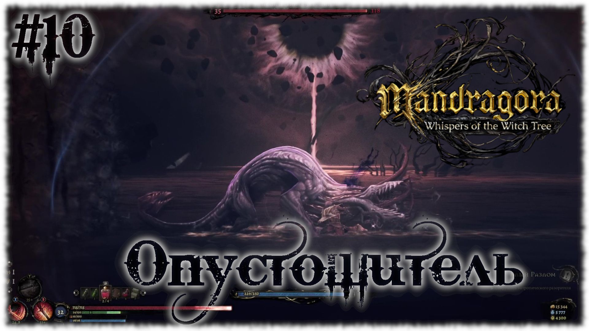 Mandragora: Whispers of the Witch [ ОПУСТОШИТЕЛЬ ] #10