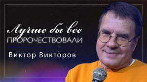 Лучше бы все пророчествовали / пастор Виктор Викторов / церковь «Дом Божий» г. Мытищи / 22.03.2026
