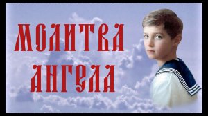 Молитва Ангела. Песня Алексея Мысловского о Царевиче Алексие