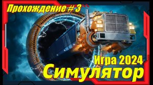 Star Trucker - ПРОХОЖДЕНИЕ игры 3 серия