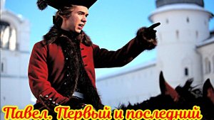 Павел. Первый и последний  _Обзор 1 Серии 2026