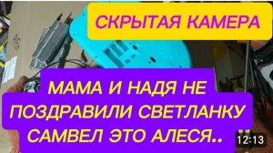САМВЕЛ АДАМЯН, ОБЗОР ОТ СК, НАДЯ И МАМА НЕ ПОЗДРАВИЛИ СВЕТЛАНКУ, АЛЕСЯ ЭТО САМВЕЛ АДАМЯН..
