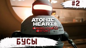 Atomic Heart Инстинкт истребления #2: выживания, Магнитоход бус-а, Поверхностный метод, Комплек..