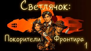 Светлячок: Покорители Фронтира №1 Fate НРИ