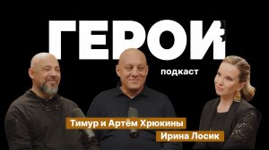 Артём и Тимур Хрюкины: "Мы делаем это ради будущего наших детей" / Подкаст «Герои»