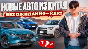 Новые авто из Китая без ожидания 180 дней | Шок цены
