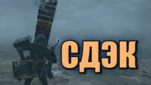 Death Stranding 2 On The Beach - СДЭК