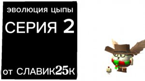 эволюция цыпы серия 2 (нас увезли)