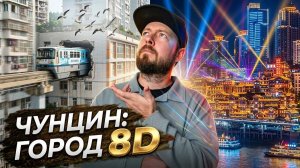 ЧУНЦИН - Китайский СУПЕРМЕГАПОЛИС | Метро сквозь дома, горизонтальный небоскрёб и море неона