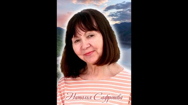 Наталья Сафронова. 