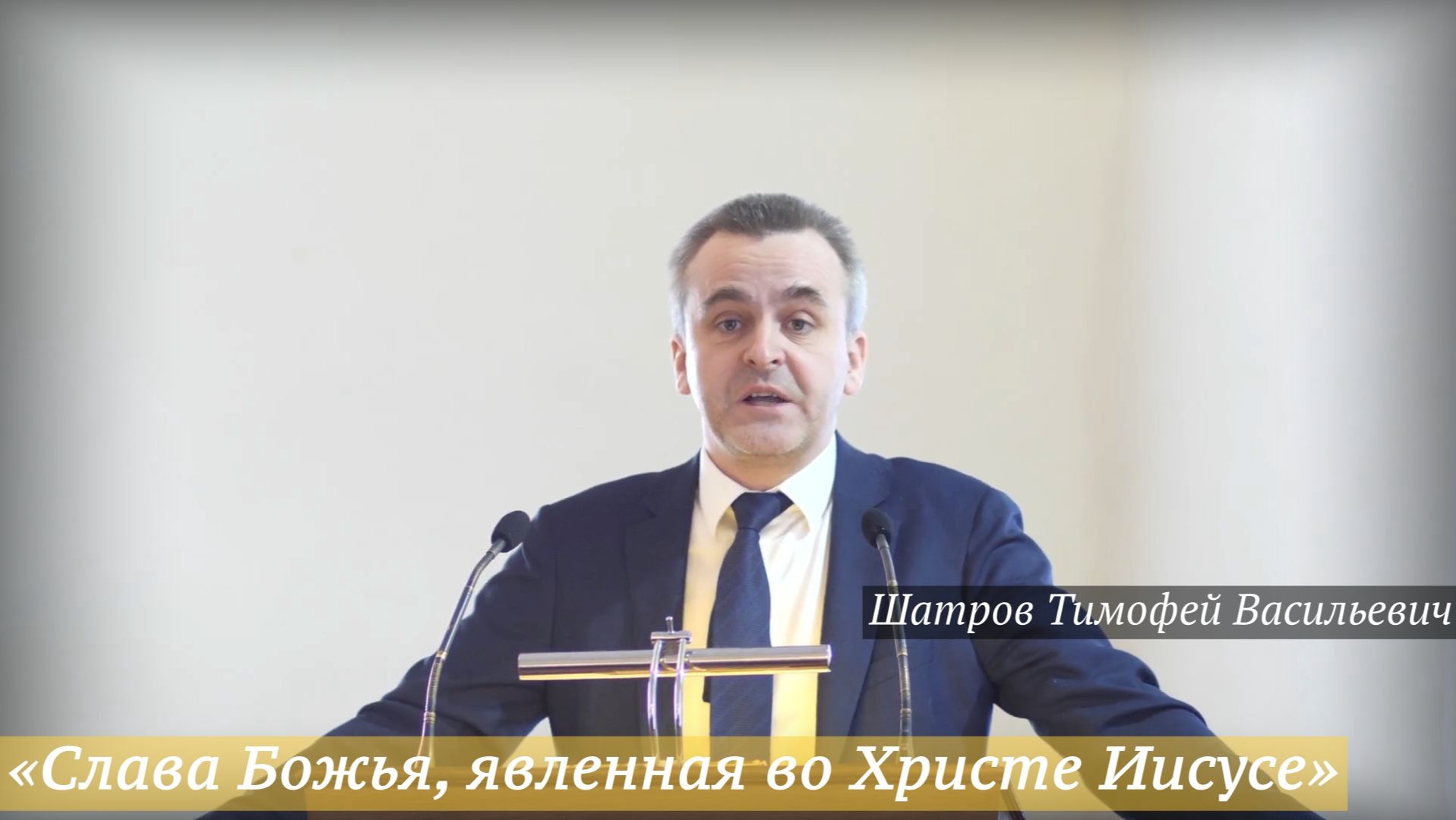 «Слава Божья, явленная во Христе Иисусе» (15.03.2026) / Шатров Тимофей Васильевич