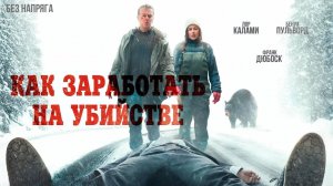 Смешная комедия КАК ЗАРАБОТАТЬ НА УБИЙСТВЕ (в хорошем качестве) ~БЕЗ НАПРЯГА~