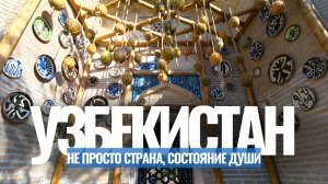 Узбекистан — это не просто страна, это состояние души