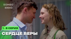 Сердце Веры 1 - 8 серия 2026 Мелодрама | Все серии подряд | Содержание всех серии | анонс.