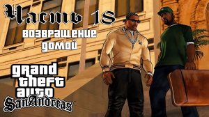 Прохождение GTA: San Andreas — Часть 18 ➤ Возвращение в Лос-Сантос