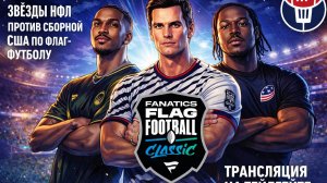 Fanatics Flag Football Classic. Звёзды НФЛ против сборной США по флаг-футболу