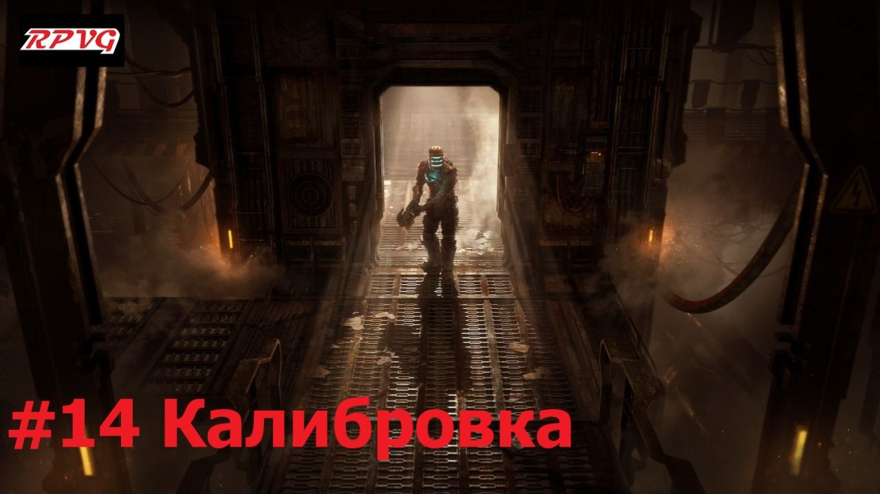 Прохождение Dead Space Remake - Серия 14: Калибровка