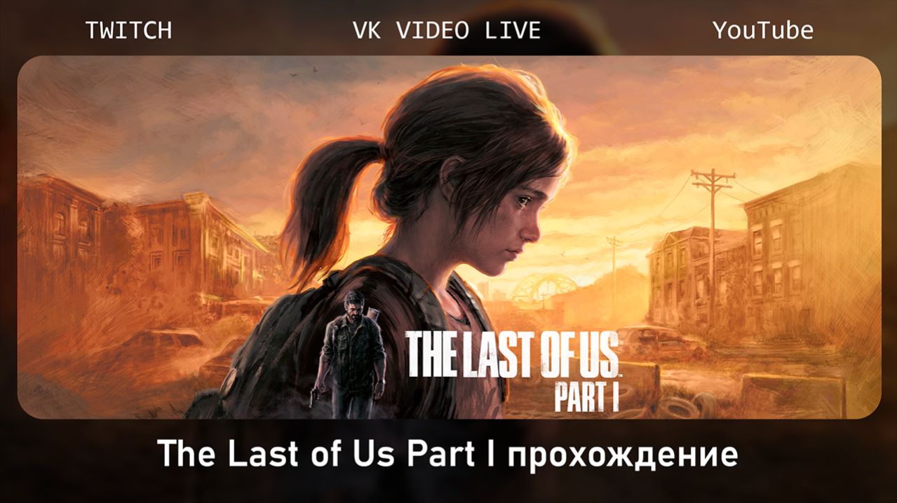 Одни из нас часть 1 | The Last of Us Part I стрим 1. ч1